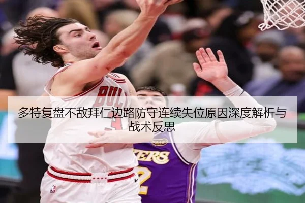 多特复盘不敌拜仁边路防守连续失位原因深度解析与战术反思