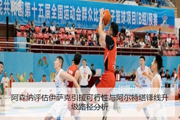 阿森纳评估伊萨克引援可行性与阿尔特塔锋线升级路径分析