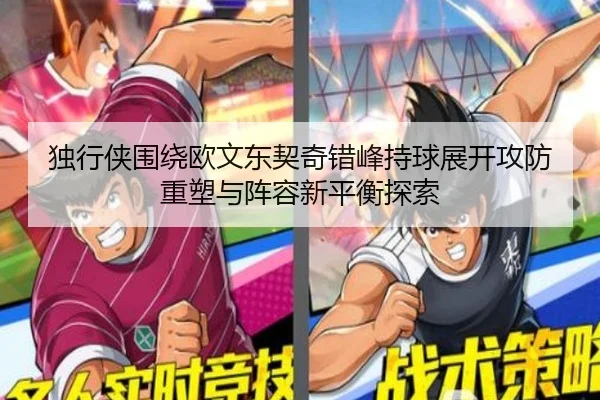 独行侠围绕欧文东契奇错峰持球展开攻防重塑与阵容新平衡探索